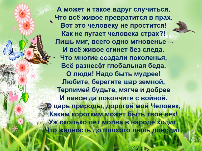 А может и такое вдруг случиться, Что всё живое превратится в прах. Вот это